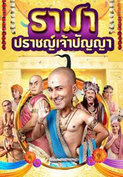 รามา ปราชญ์เจ้าปัญญา - Tenali Rama (พากย์ไทย)