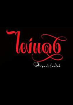 ไผ่แดง (2562)
