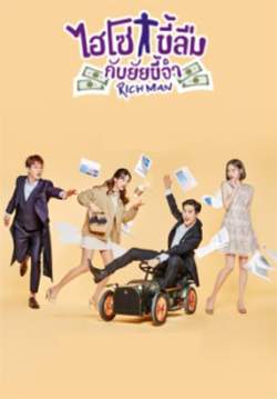 Rich Man - ไฮโซขี้ลืมกับยัยขี้จำ (พากย์ไทย) (จบ)