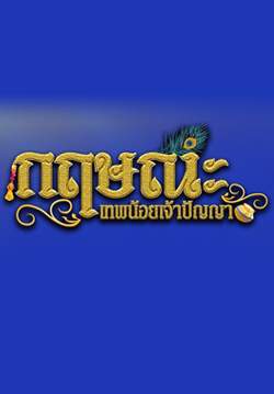 กฤษณะ เทพน้อยเจ้าปัญญา - Baal Krishna (พากย์ไทย) (จบ)