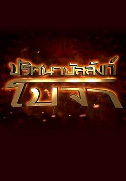 ปริศนาบัลลังก์โบจา - Singhasan Battisi The Mysterious Throne (พากย์ไทย) (จบ)