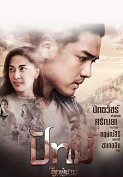 ซีรีส์ลูกผู้ชาย ปัทม์ (จบ)