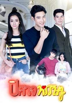 ปิศาจหรรษา (จบ)