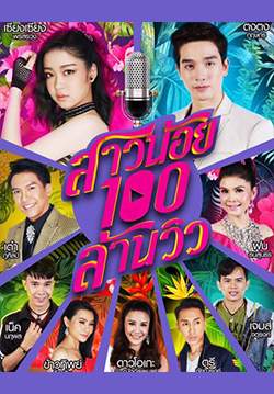 สาวน้อย 100 ล้านวิว (จบ)