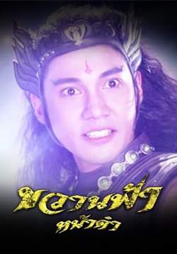 ขวานฟ้าหน้าดำ (2562) (จบ)