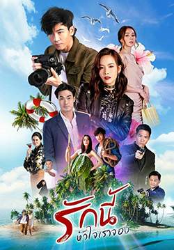 รักนี้หัวใจเราจอง (2562) (จบ)