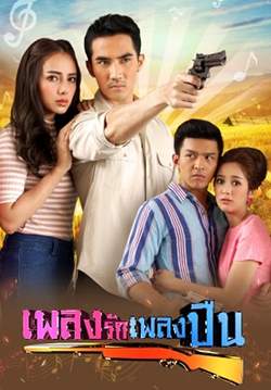เพลงรักเพลงปืน (2562) (จบ)