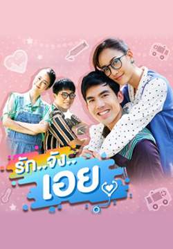 รักจังเอย (จบ)