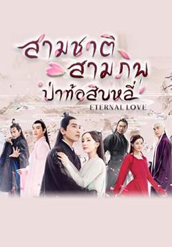 Eternal Love - สามชาติสามภพป่าท้อสิบหลี่ (พากย์ไทย) (จบ)