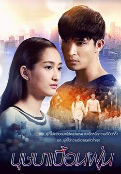 บุษบาเปื้อนฝุ่น (2562) (จบ)