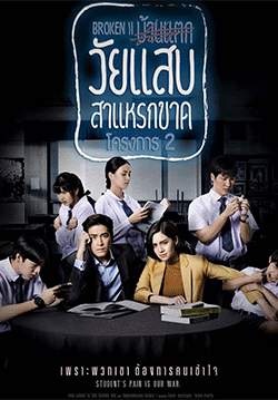 วัยแสบสาแหรกขาด โครงการ 2 (จบ)