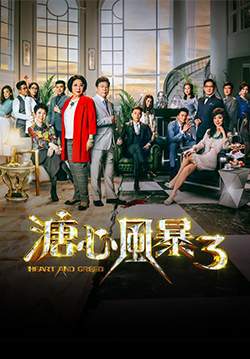 ศึกชิงมรดกราชาเป๋าฮื้อ 3 - Heart and Greed (พากย์ไทย) (จบ)
