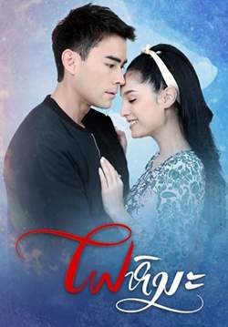 ไฟหิมะ (จบ)