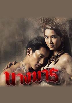 นางมาร (2562) (จบ)