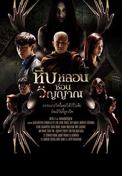 หีบหลอนซ่อนวิญญาณ (2562) (จบ)