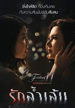 Club Friday The Series 11 รักที่ไม่ได้ออกอากาศ ตอน รักล้ำเส้น (จบ)