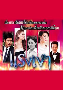 แรงเงา (2555) (จบ)