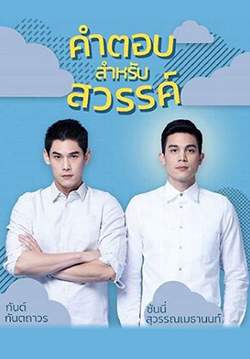 คำตอบสำหรับสวรรค์ (จบ)