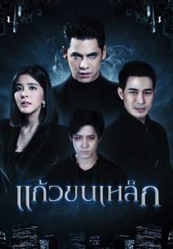 แก้วขนเหล็ก (2562) (จบ)