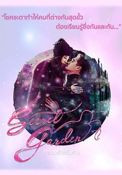 Secret Garden อลเวงรักสลับร่าง (Thailand) (จบ)