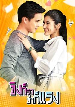 ขิงก็รา ข่าก็แรง (2562) (จบ)