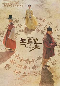 Mung Bean Flower (The Nokdu Flower) (ซับไทย) (จบ)