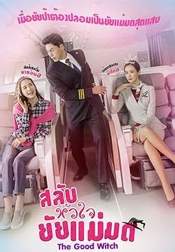 The Good Witch (เกาหลี) - สลับหัวใจยัยแม่มด (พากย์ไทย) (จบ)