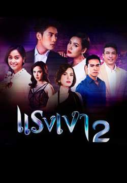 แรงเงา 2 (2562) (จบ)
