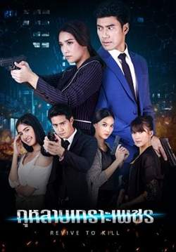 กุหลาบเกราะเพชร (จบ)