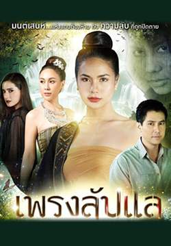 เพรงลับแล (จบ)