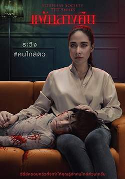 Sleepless Society แพ้กลางคืน (จบ)