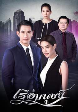 เรือมนุษย์ (2562) (จบ)