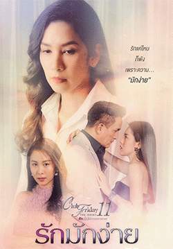 Club Friday The Series 11 รักที่ไม่ได้ออกอากาศ ตอน รักมักง่าย (จบ)