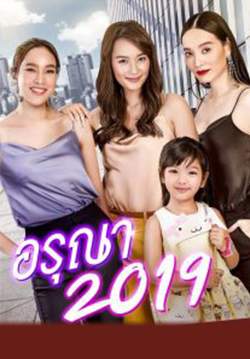 อรุณา 2019 (จบ)
