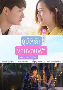 อุบัติรักข้ามขอบฟ้า (2019) (จบ)