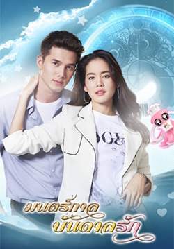 มนตร์กาลบันดาลรัก (จบ)
