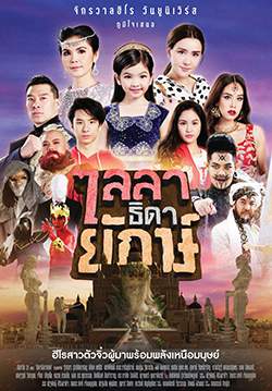 ไลลาธิดายักษ์ (จบ)