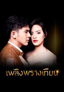 เพลิงพรางเทียน (จบ)