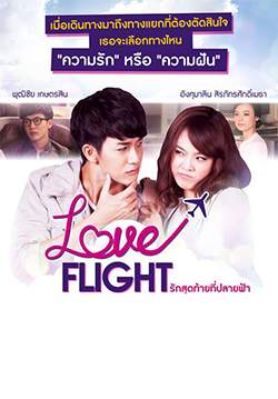Love Flight รักสุดท้ายที่ปลายฟ้า (จบ)