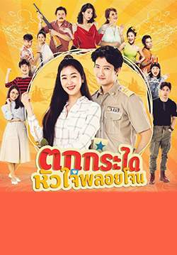 ตกกระไดหัวใจพลอยโจน (2562) (จบ)