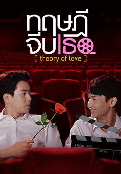ทฤษฎีจีบเธอ