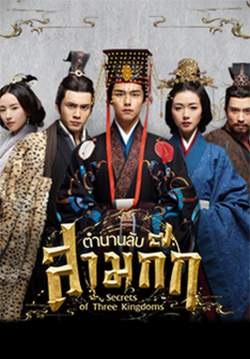 Secrets of Three Kingdoms - ตำนานลับสามก๊ก (พากย์ไทย) (จบ)