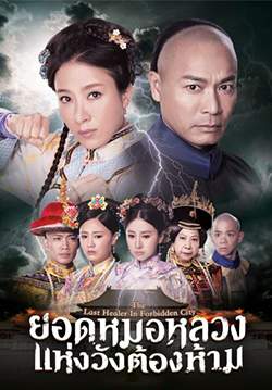 The Last Healer in Forbidden City - ยอดหมอหลวงแห่งวังต้องห้าม (พากย์ไทย) (จบ)