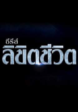 ซีรีส์ลิขิตชีวิต