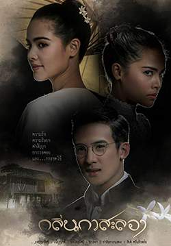 กลิ่นกาสะลอง (จบ)