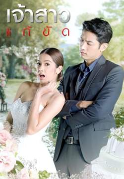 เจ้าสาวแก้ขัด (จบ)