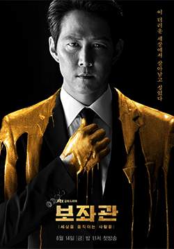 Aide (Chief of staff) (ซับไทย)
