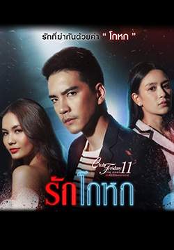 Club Friday The Series 11 รักที่ไม่ได้ออกอากาศ ตอน รักโกหก (จบ)
