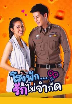 โรงพักรักไม่จำกัด (จบ)