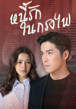 หนี้รักในกรงไฟ (จบ)